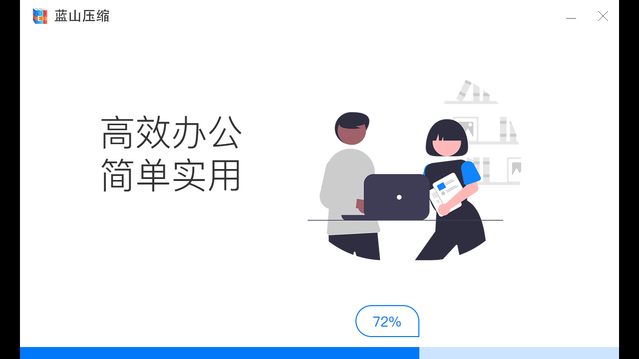 图片[3]-蓝山压缩 1.0.1.4-外行下载站