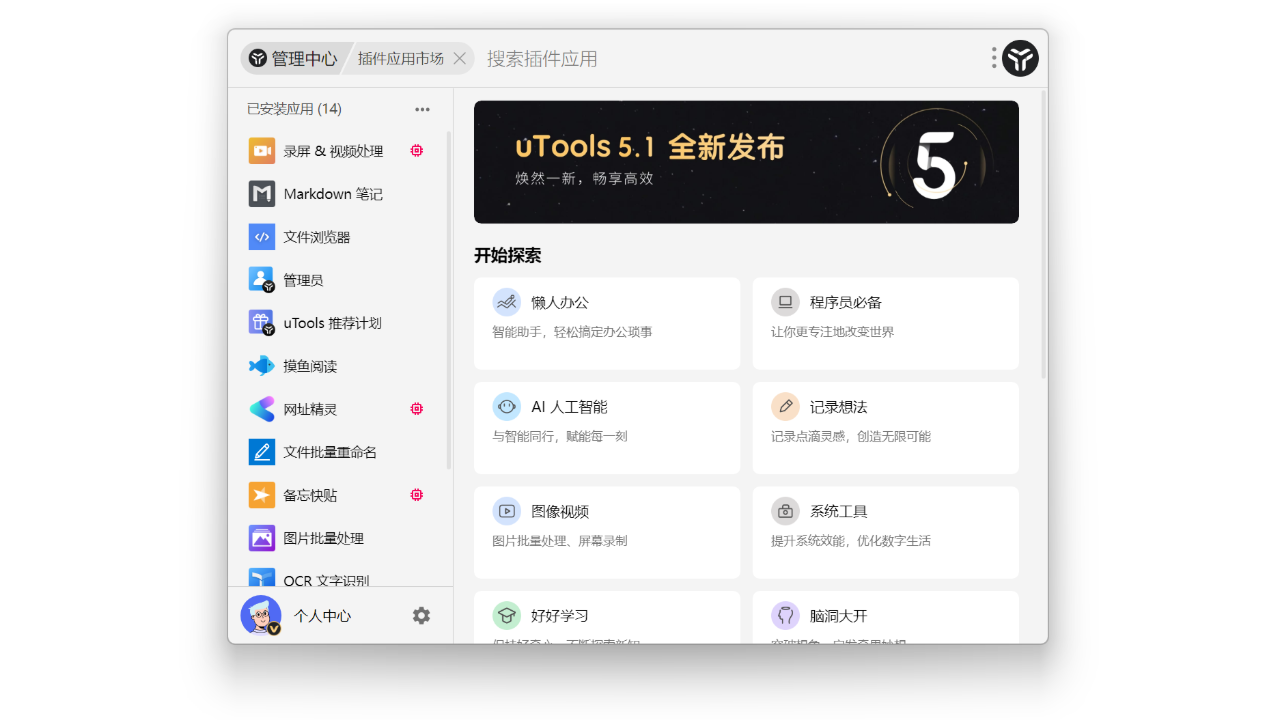 图片[2]-uTools 5.2.1-外行下载站