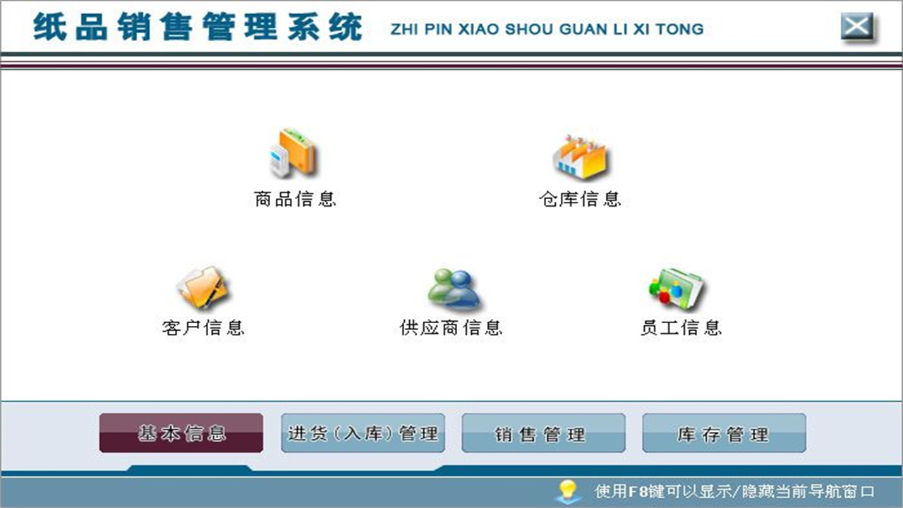 图片[2]-宏达纸品销售管理系统 5.0-外行下载站