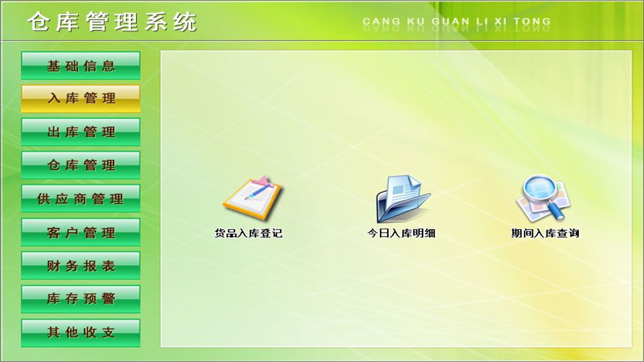 图片[2]-仓库管理系统 1.9-外行下载站