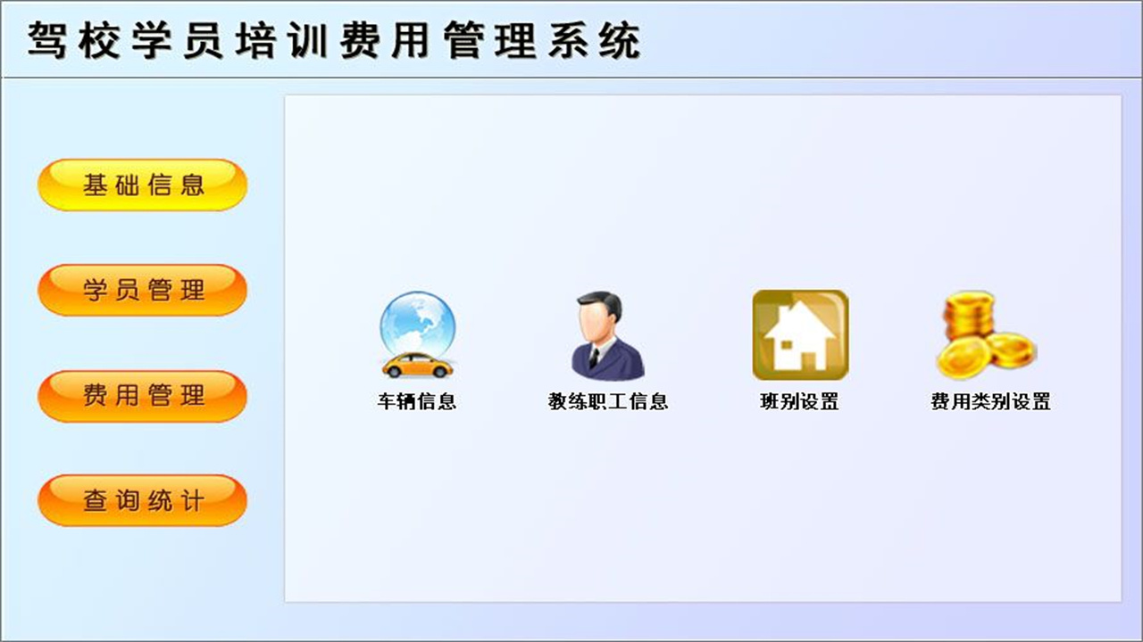宏达驾校学员培训费用管理系统 1.9-外行下载站