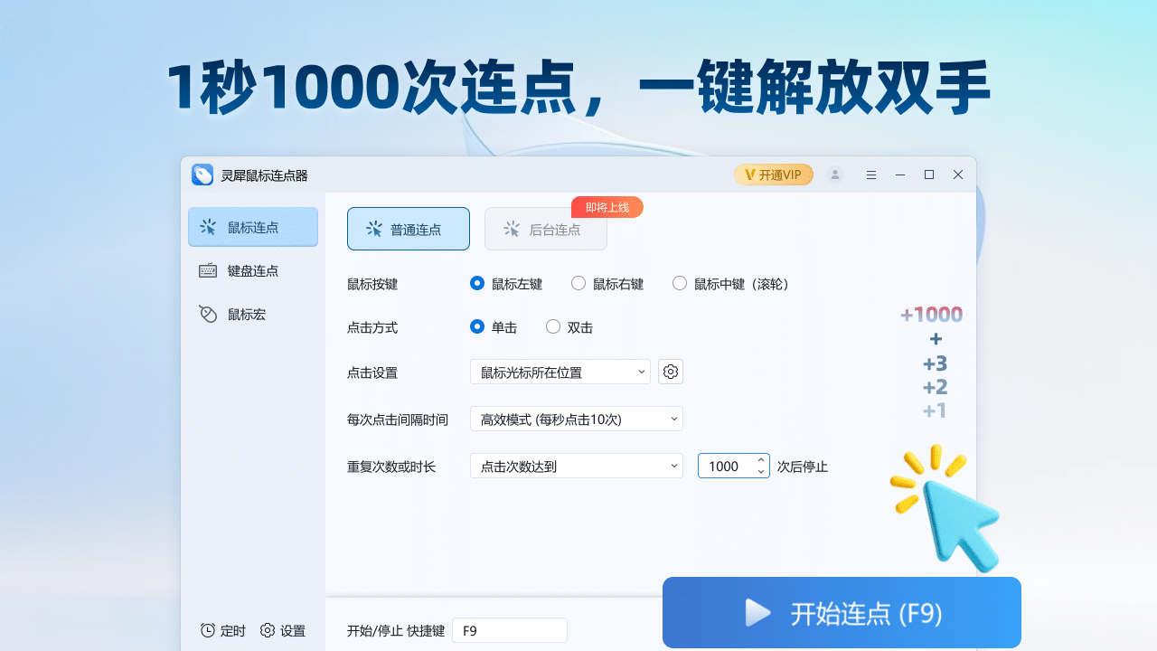 灵犀鼠标连点器 1.2.0.8-外行下载站