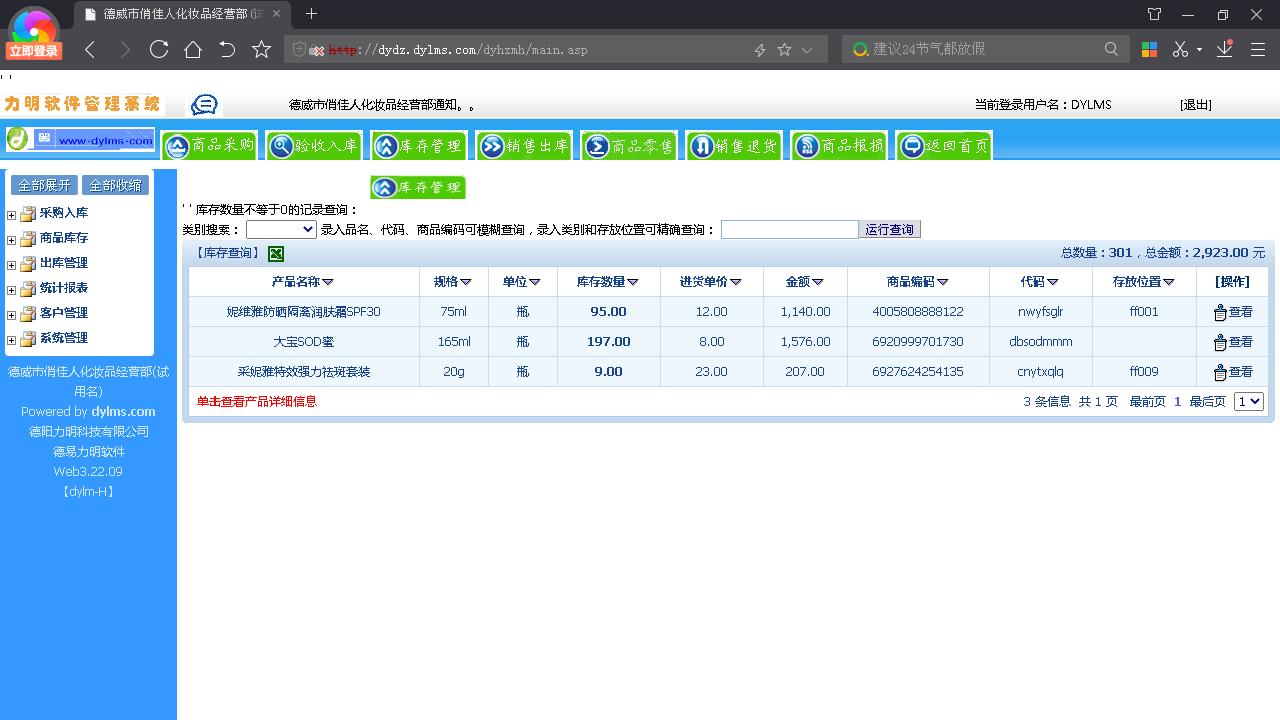 图片[3]-力明化妆品销售库管云数据软件 8.1.02-外行下载站