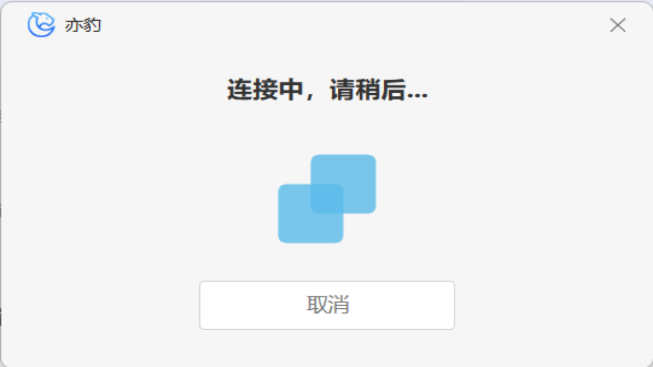 图片[3]-亦豹远程控制 1.0.0.1115-外行下载站