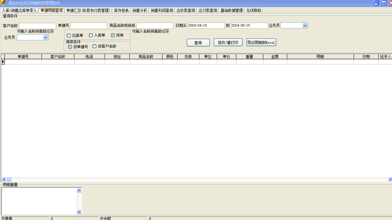图片[2]-易达布业布匹销售财务管理软件 30.1.8-外行下载站