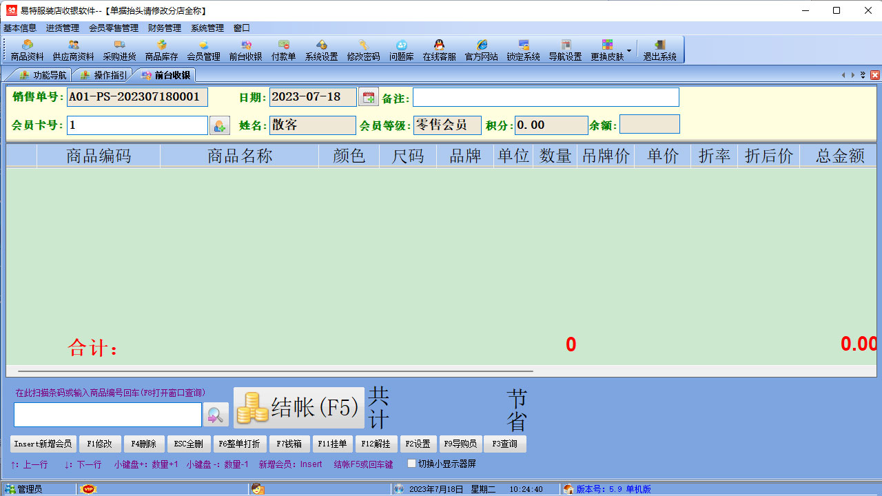 图片[4]-易特服装店收银软件 6.0-外行下载站