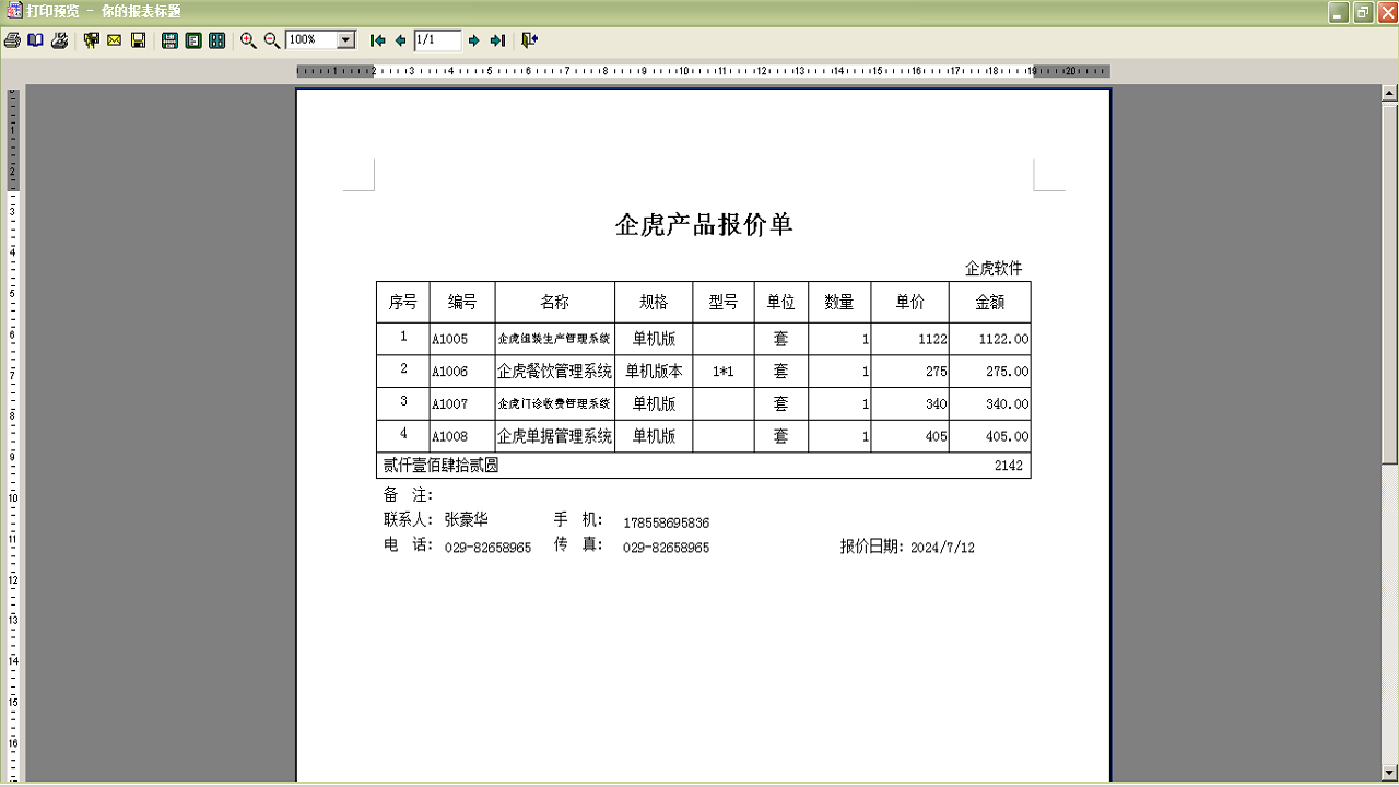 图片[5]-企虎产品报价管理系统工矿企业版 6.5-外行下载站