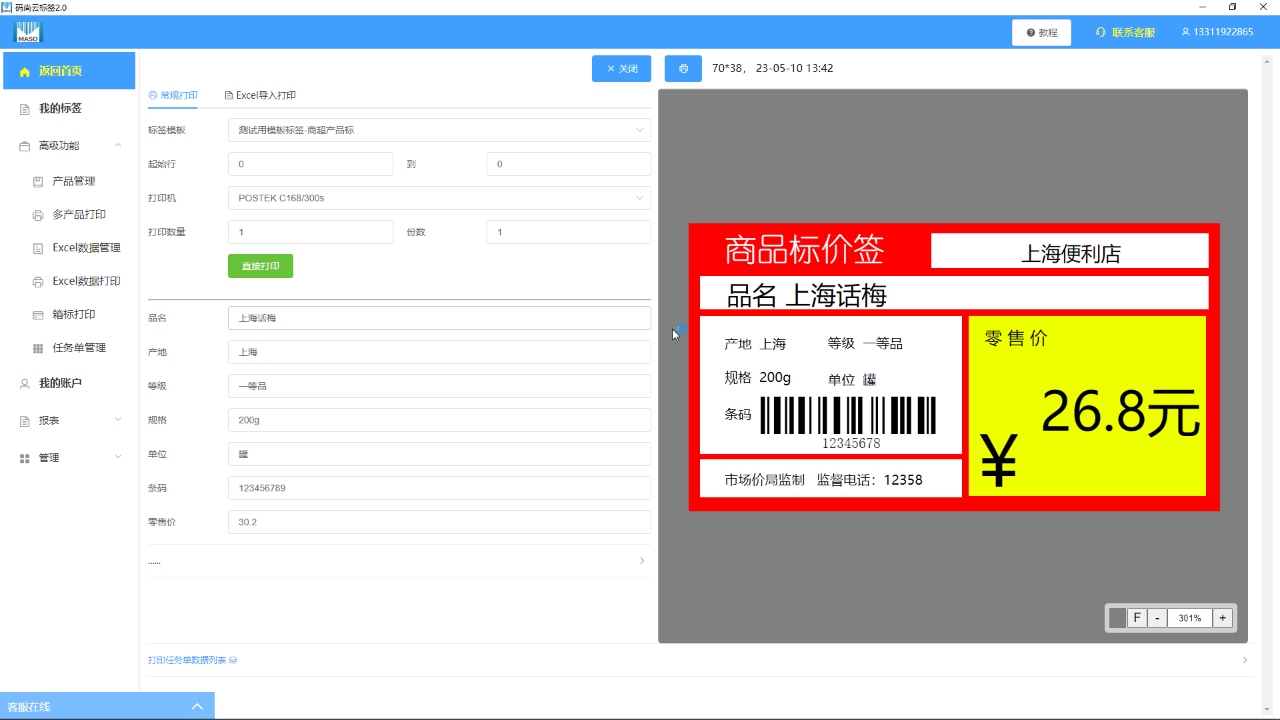 码尚标签条码打印软件 2.5.3-外行下载站