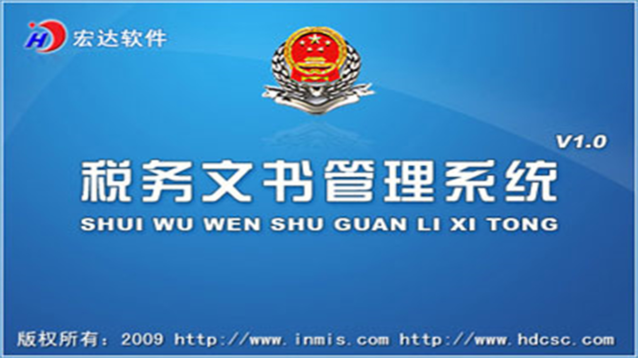 图片[2]-宏达税务文书管理系统 1.9-外行下载站