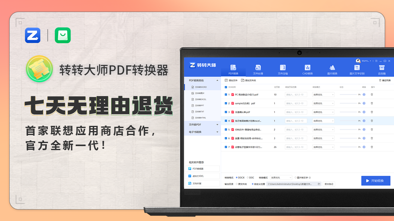 转转大师PDF转换器·文档转换 6.0.4.2-外行下载站