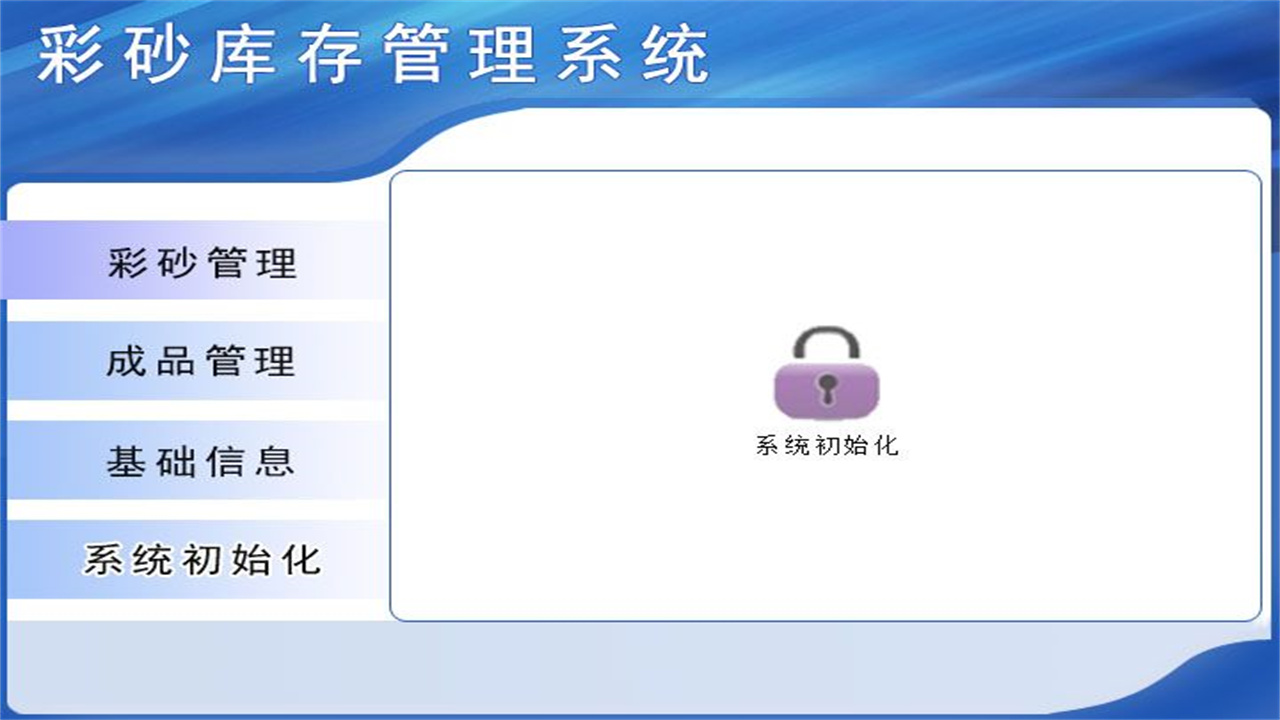 图片[4]-彩砂库存管理系统 1.9-外行下载站
