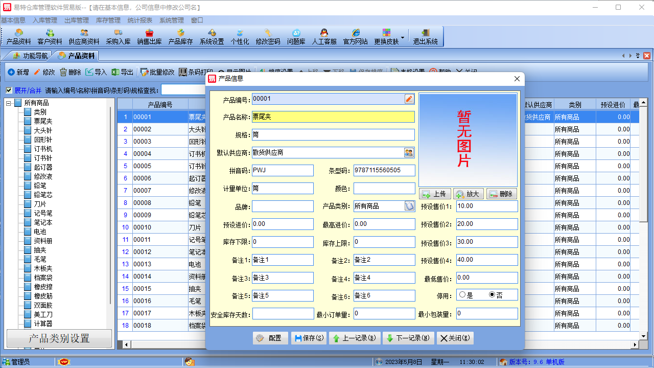 图片[5]-易特仓库管理软件贸易版 9.6-外行下载站