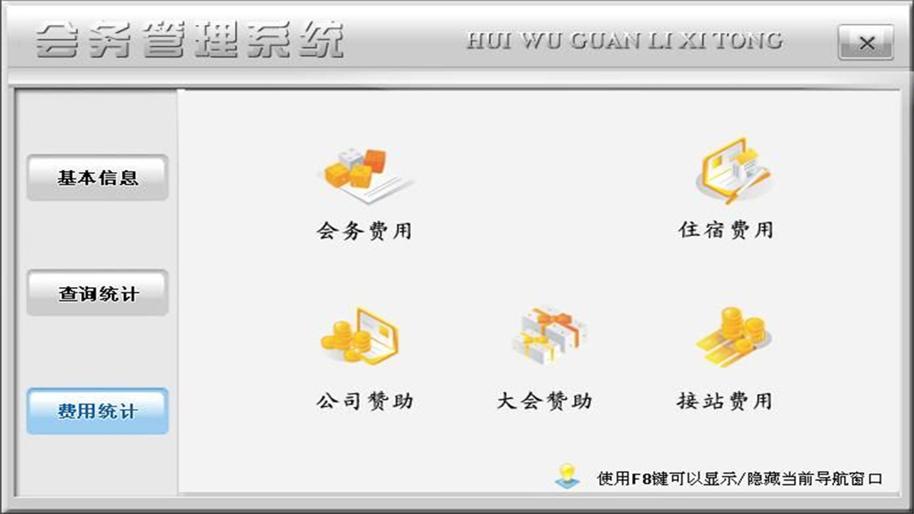 图片[3]-宏达会务管理系统 1.9-外行下载站