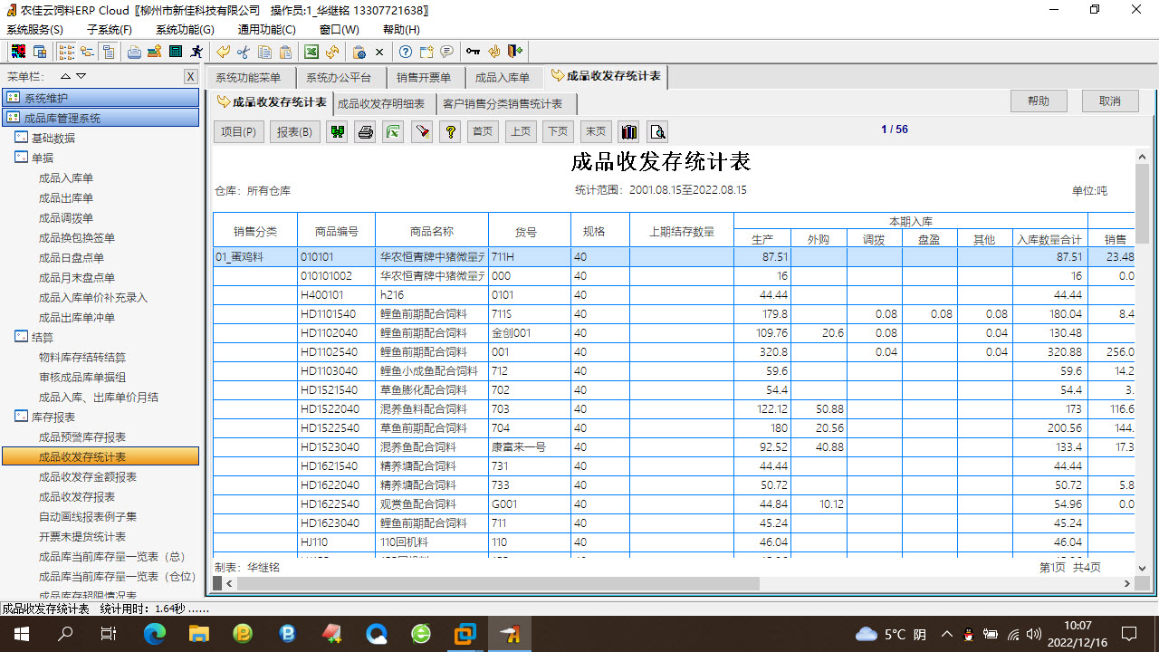 图片[3]-农佳云饲料ERP 518-外行下载站
