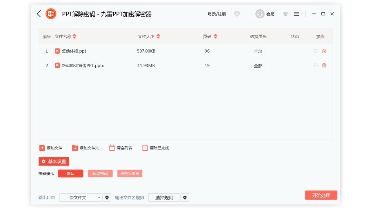 图片[3]-九雷PPT加密解密器 2.0-外行下载站