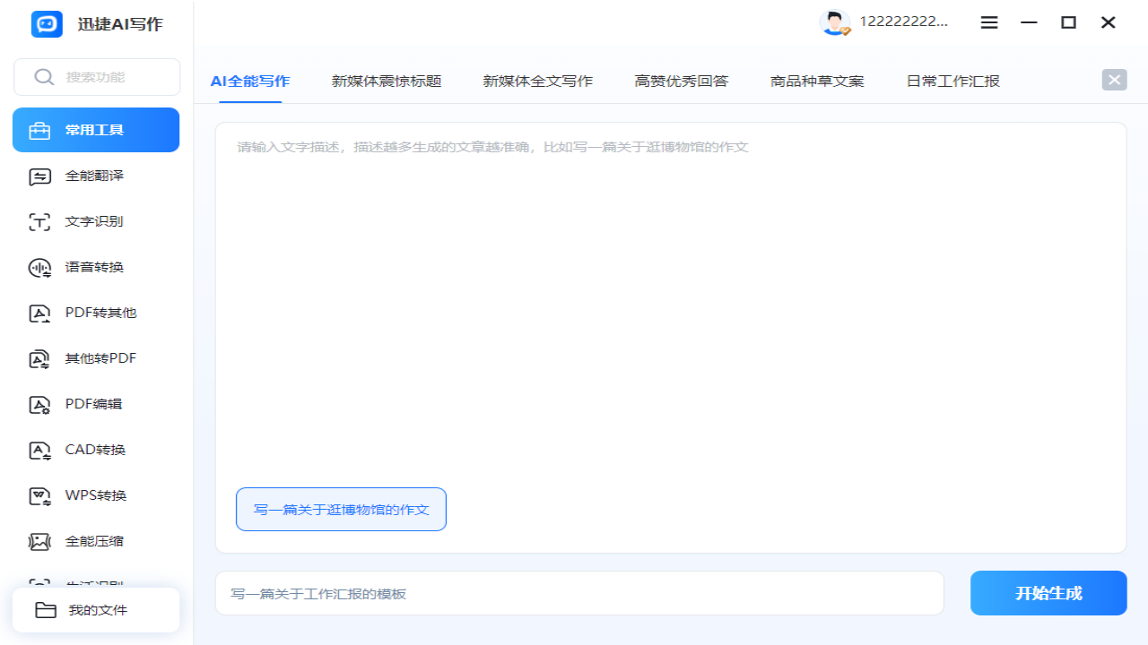图片[3]-AI写作生成器·迅捷AI写作 1.1.0.0-外行下载站