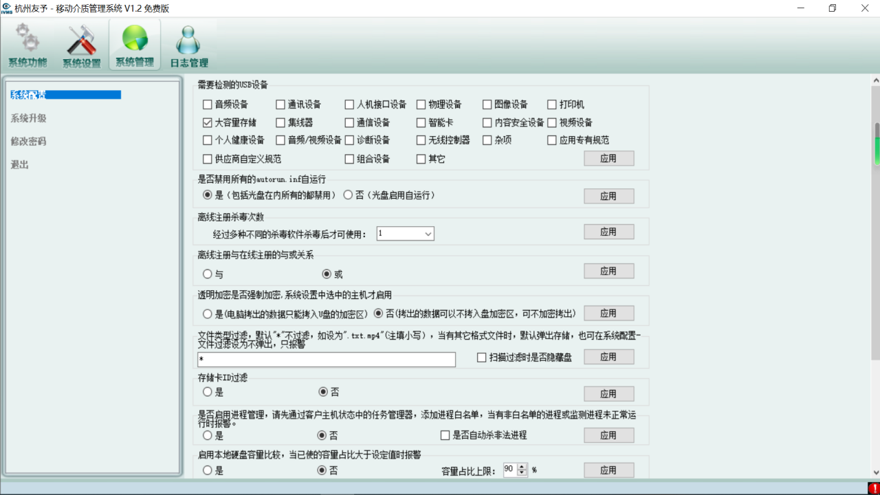 图片[4]-移动介质安全管理平台(U盘管理) 1.2.0-外行下载站