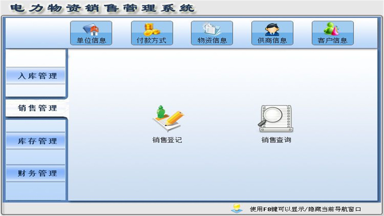 图片[2]-宏达电力物资销售管理系统 1.9-外行下载站