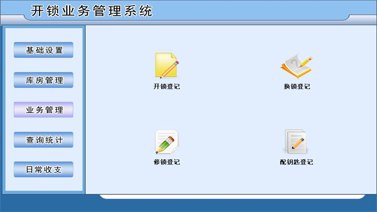 图片[2]-宏达开锁业务管理系统 2.9-外行下载站