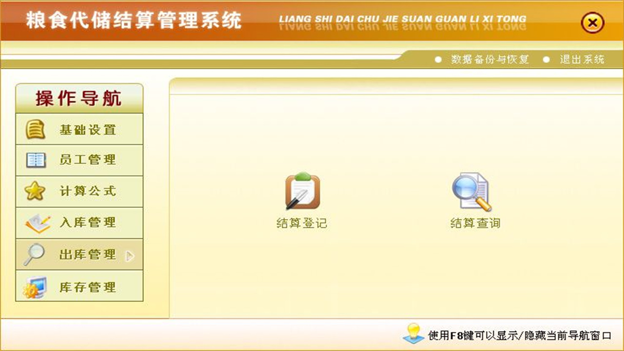 图片[5]-宏达粮食代储结算管理系统 1.9-外行下载站
