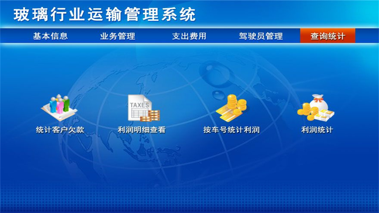 图片[5]-玻璃行业运输管理系统 1.9-外行下载站