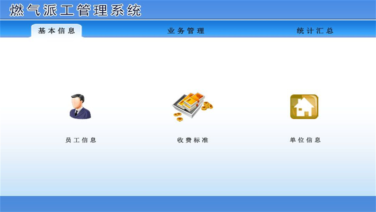 宏达燃气派工管理系统 1.9-外行下载站