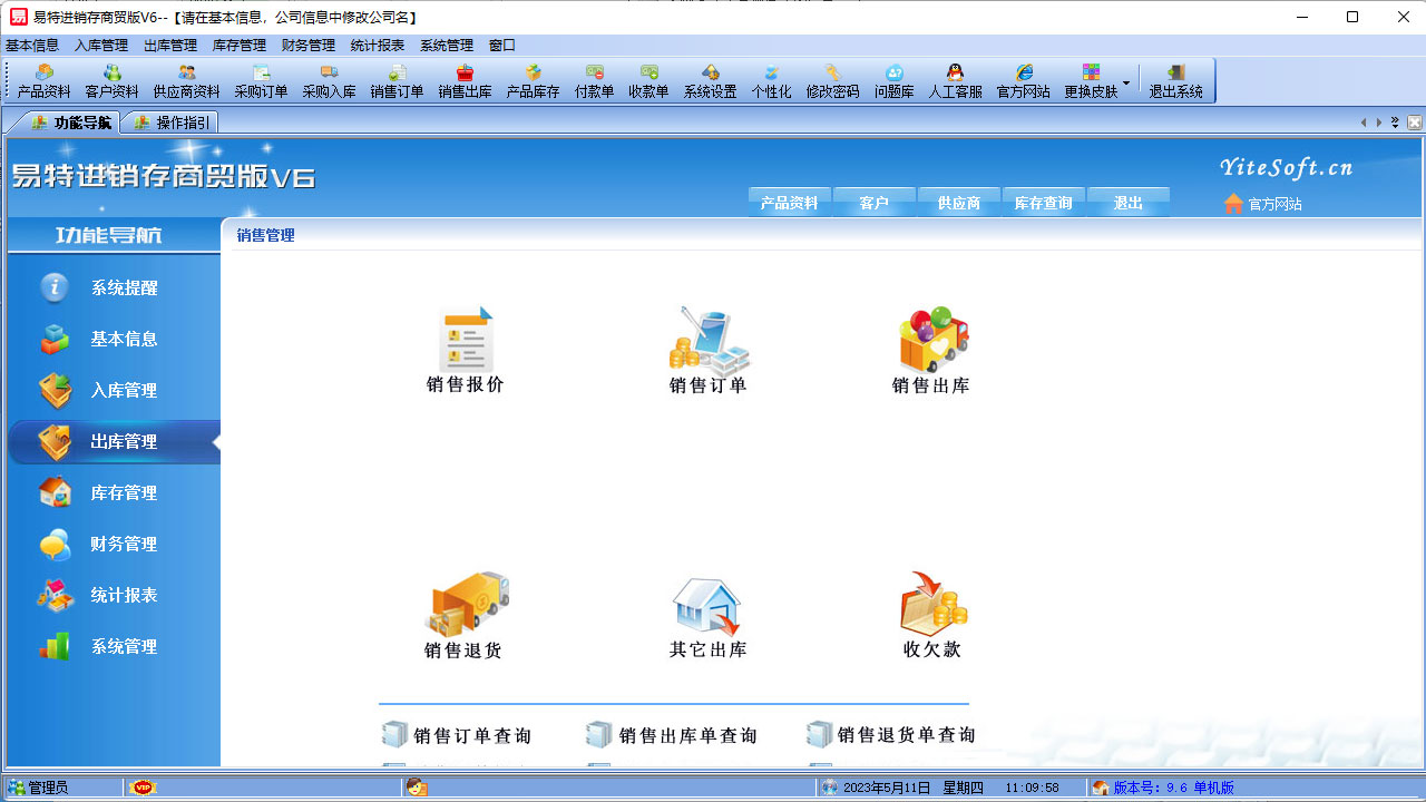 图片[3]-易特进销存软件商贸版 9.8-外行下载站