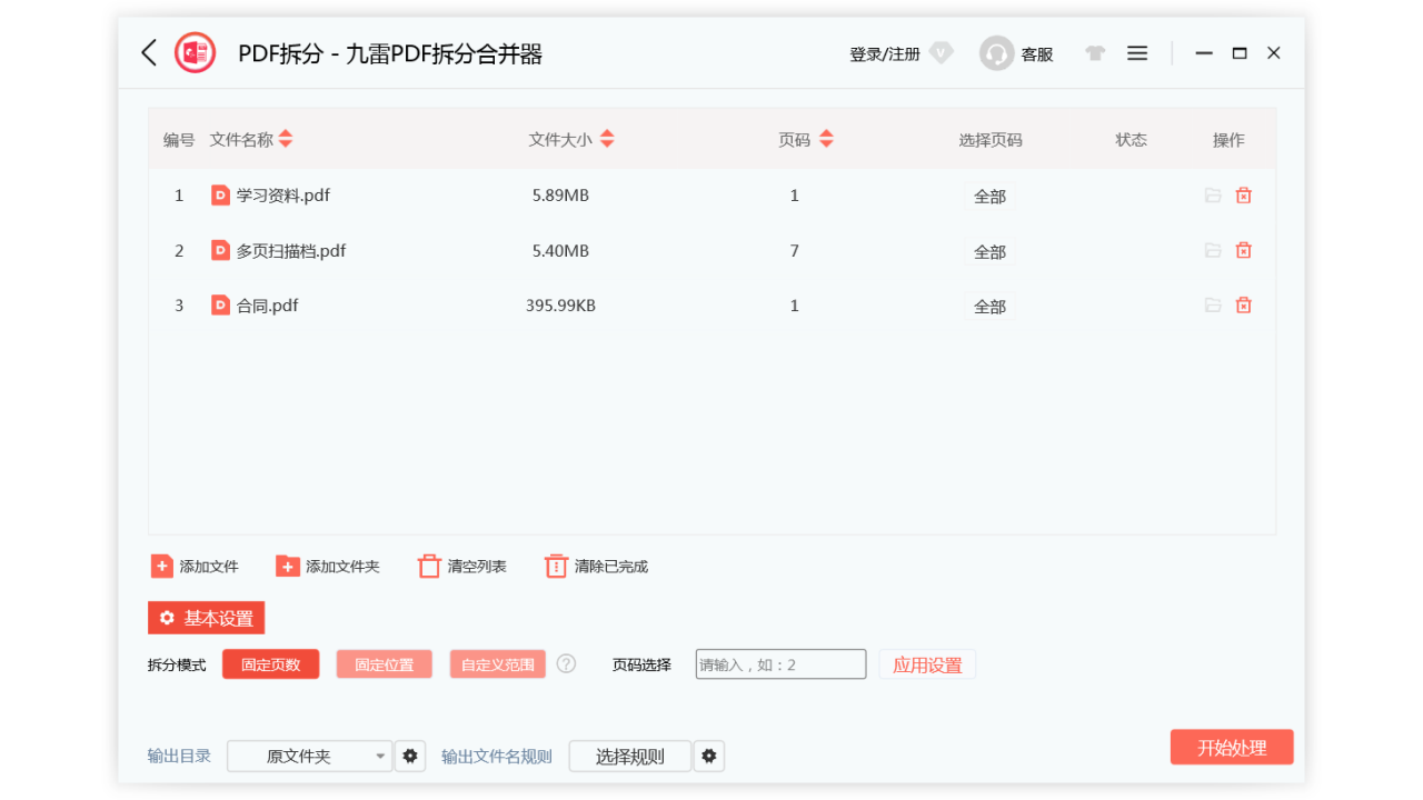 图片[3]-九雷PDF拆分合并器 1.0.6.0-外行下载站