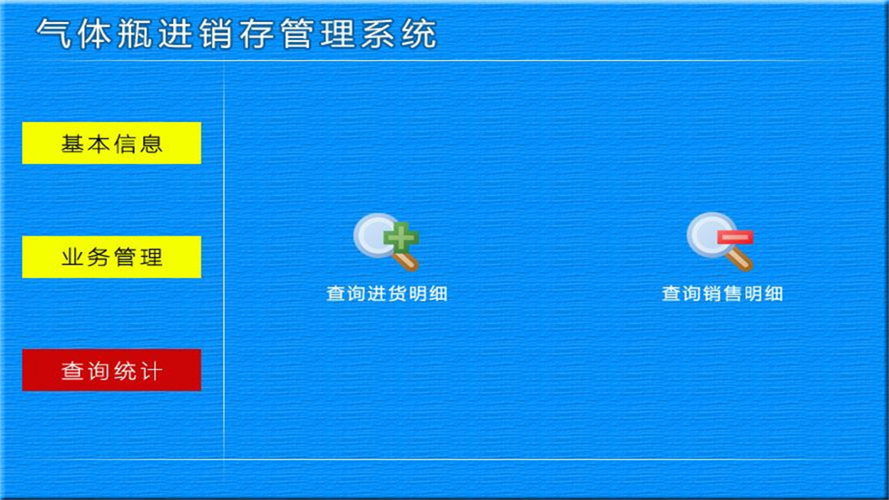 图片[3]-宏达气体瓶进销存管理系统 1.9-外行下载站