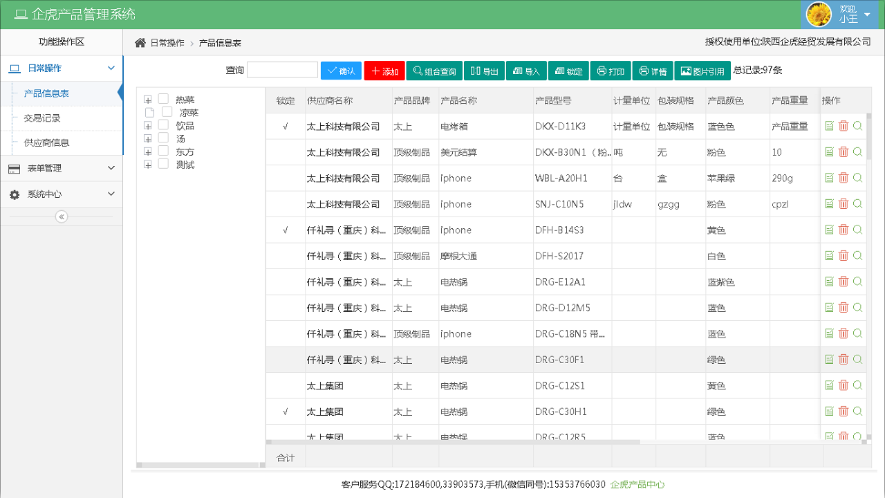 企虎产品管理系统 6.5-外行下载站