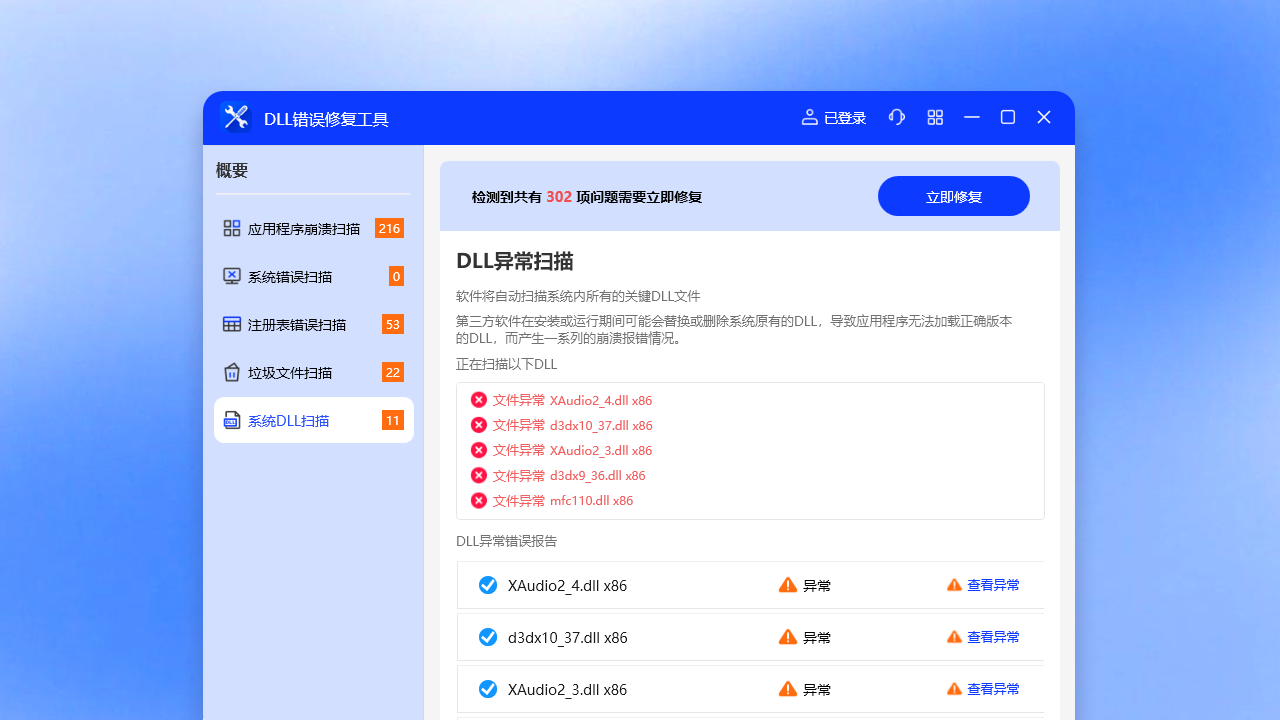DLL错误修复工具 4.4.0.0-外行下载站