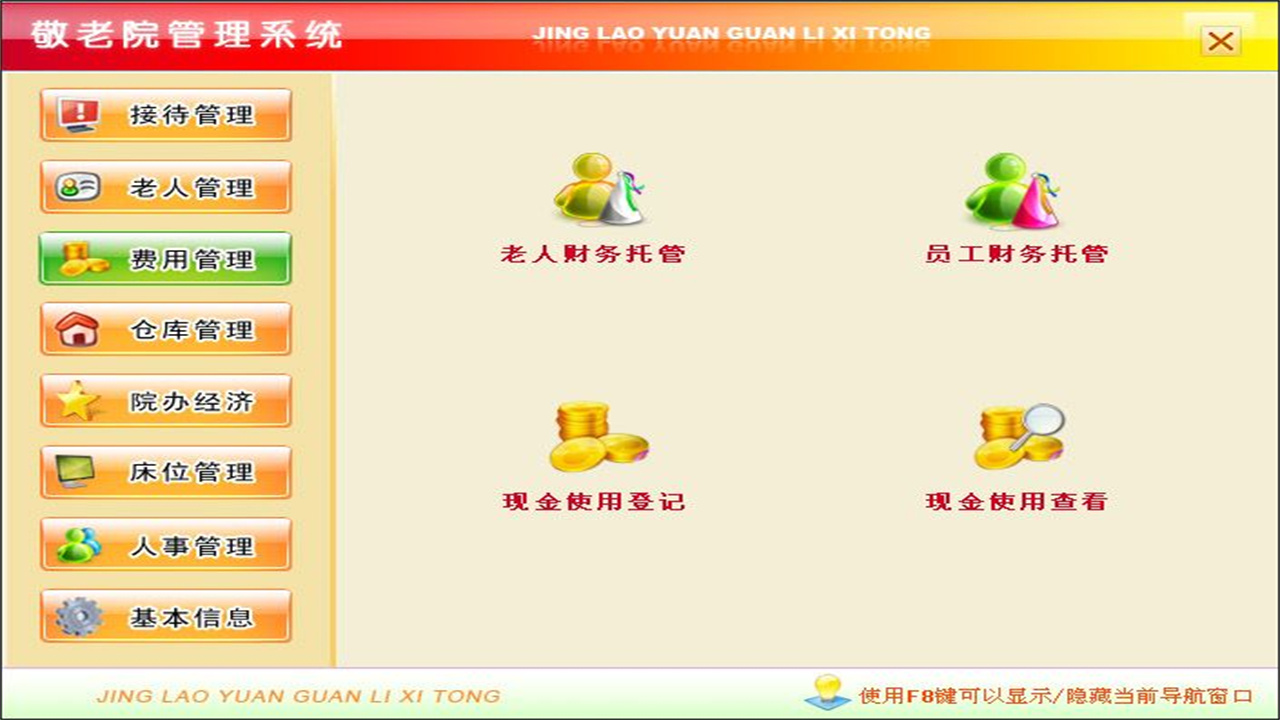 图片[3]-宏达敬老院管理系统 1.9-外行下载站