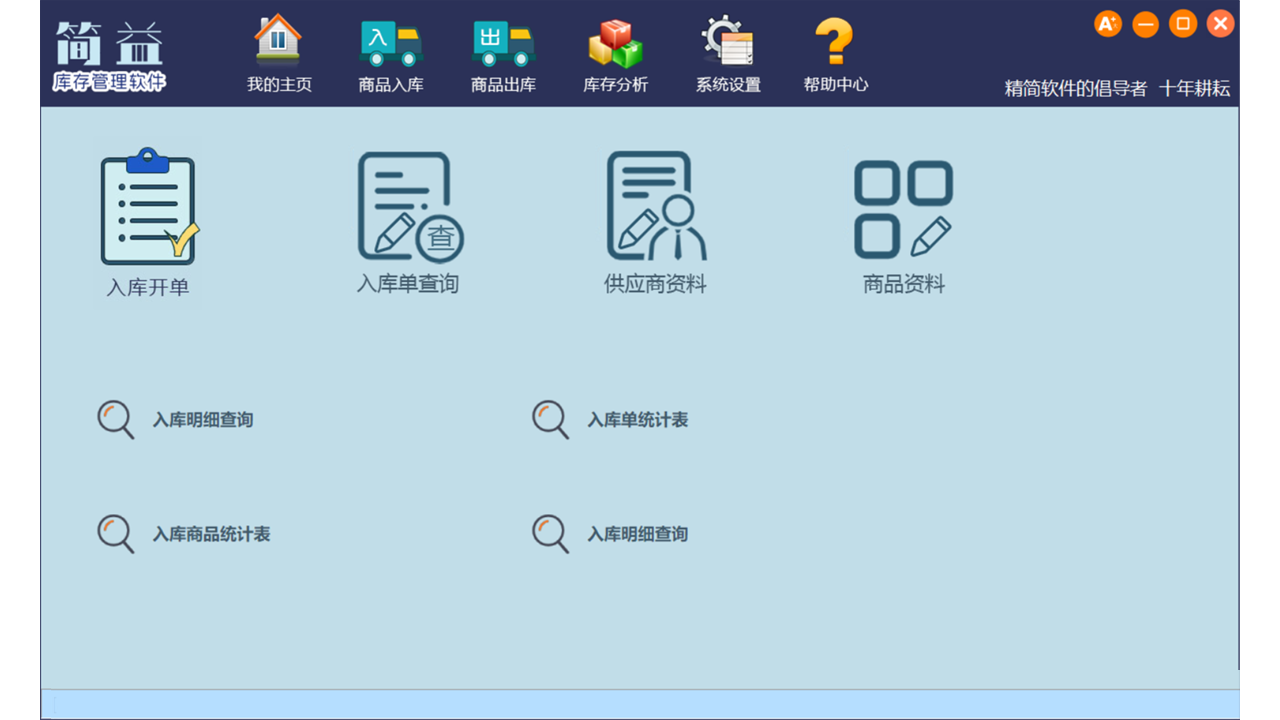 简益库存管理软件-网络版 4.8.2-外行下载站
