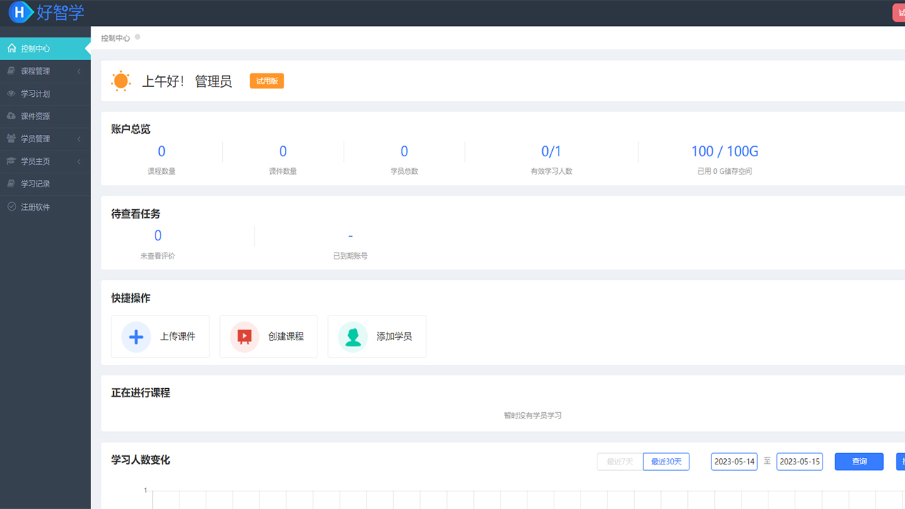 图片[3]-好智学培训系统 4.20.0-外行下载站