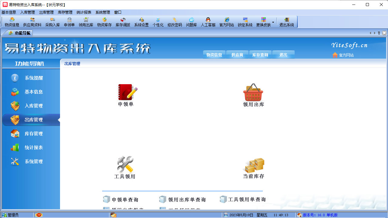 图片[3]-易特物资出入库系统 16.0-外行下载站