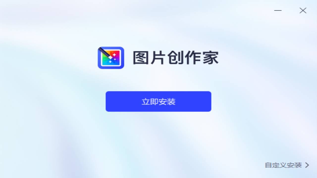 图片创作家 1.0.1.0-外行下载站