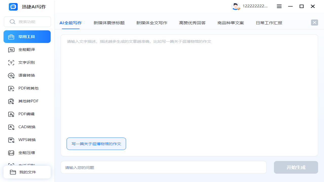 图片[2]-AI写作生成器·迅捷AI写作 1.1.0.0-外行下载站