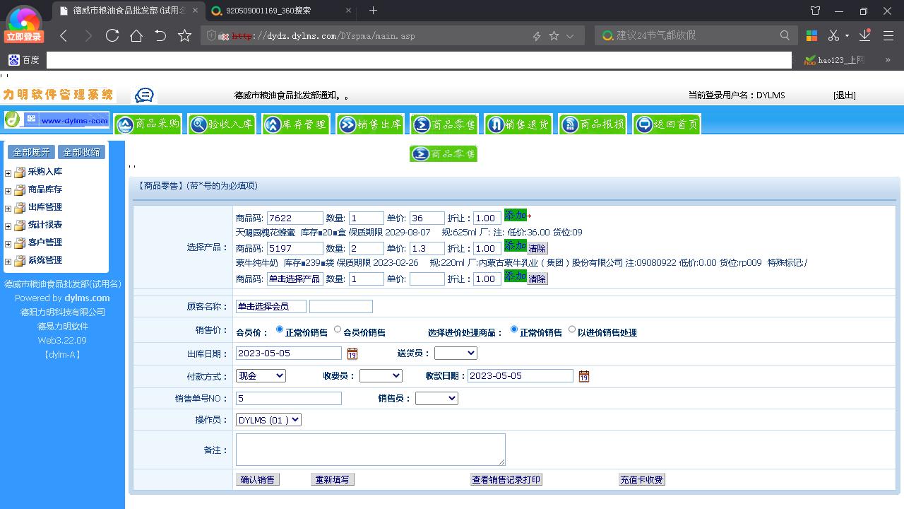 图片[4]-力明食品保健食品销售库管云数据软件 8.02.02-外行下载站