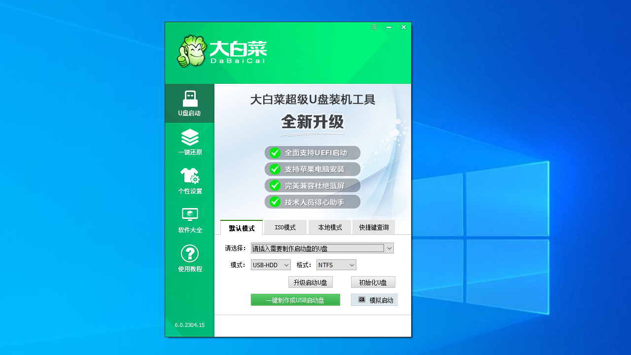 大白菜U盘启动盘制作工具 6.0.2311.15-外行下载站