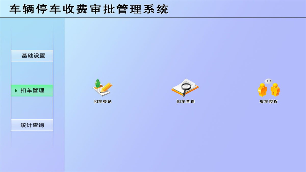 图片[2]-车辆停车收费审批管理系统 1.9-外行下载站
