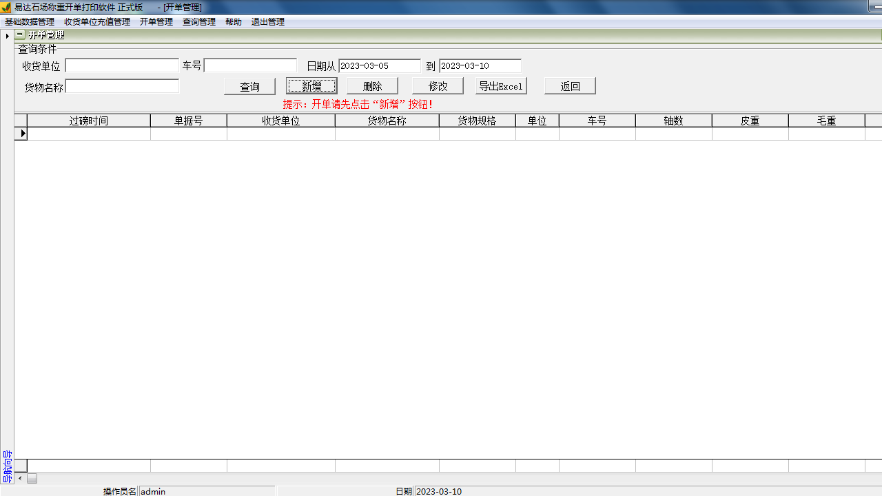 图片[2]-易达石场称重开单打印软件  33.6.6-外行下载站