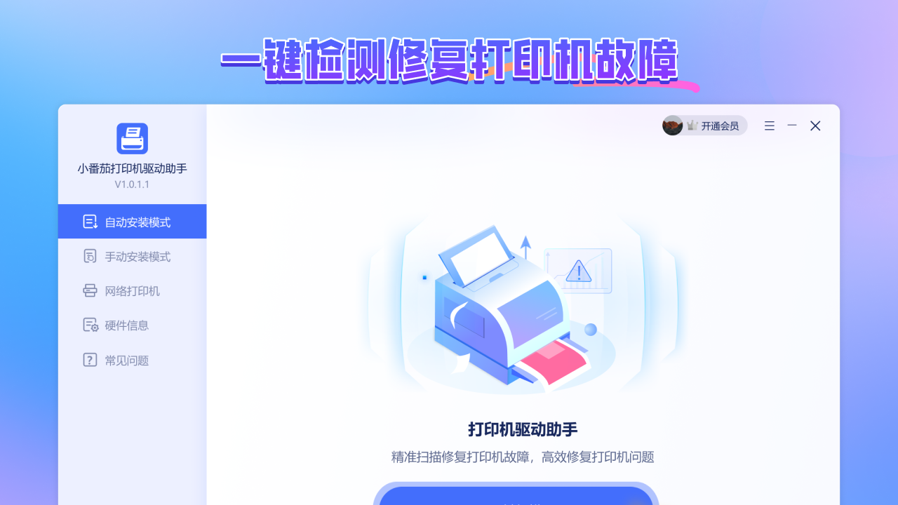 图片[3]-打印机驱动助手·小番茄 3.0.0.28-外行下载站