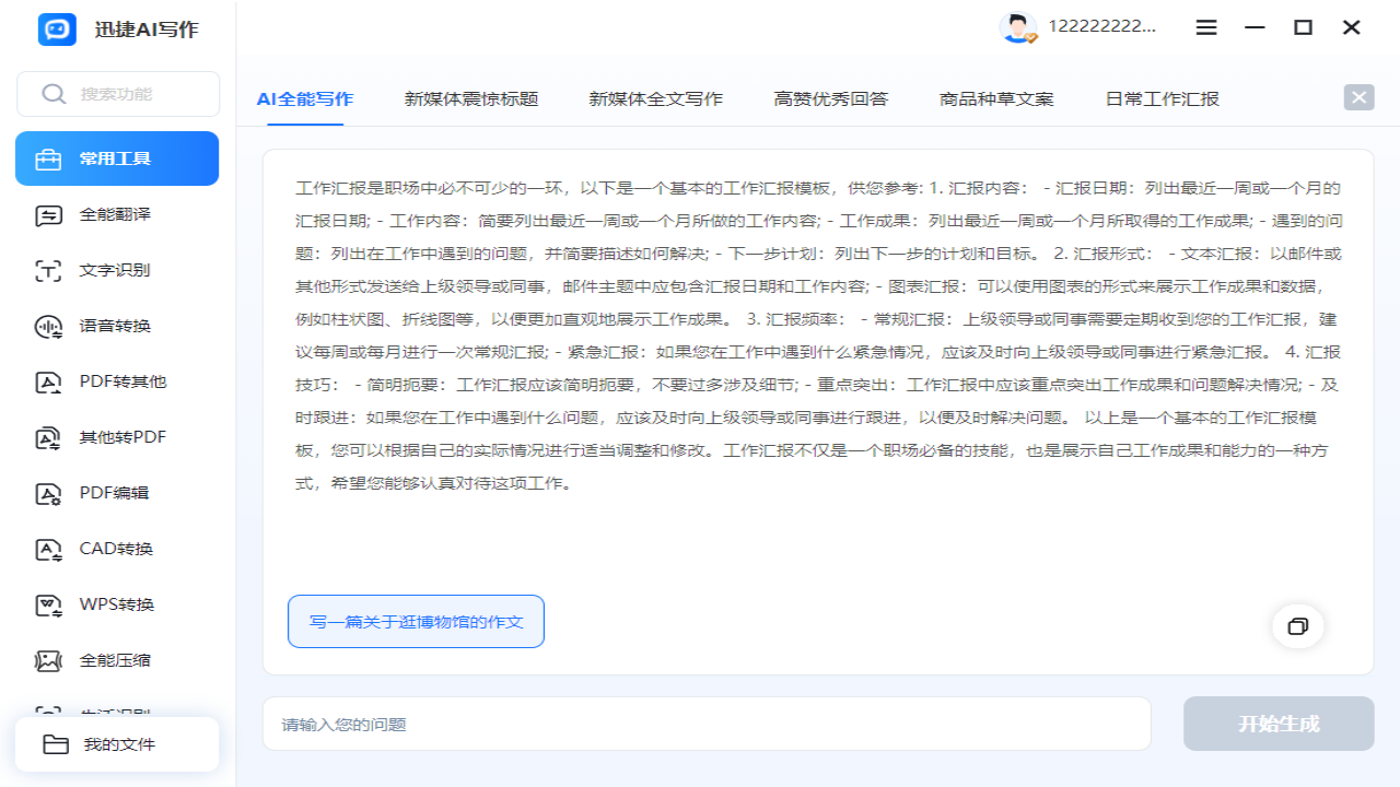 图片[4]-AI写作生成器·迅捷AI写作 1.1.0.0-外行下载站