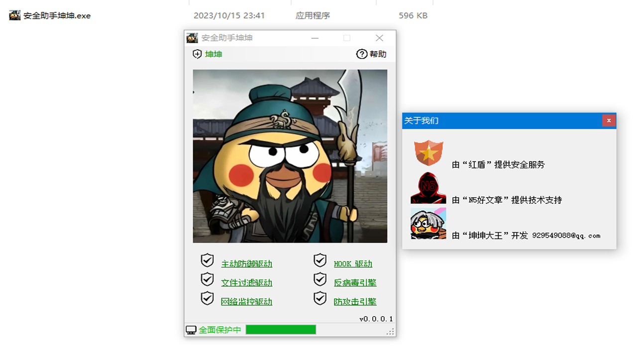 图片[2]-安全助手坤坤 1.0.0.6-外行下载站