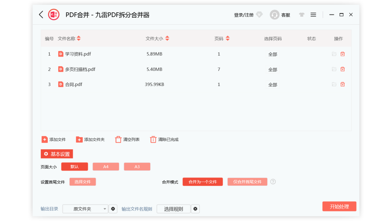 图片[5]-九雷PDF拆分合并器 1.0.6.0-外行下载站