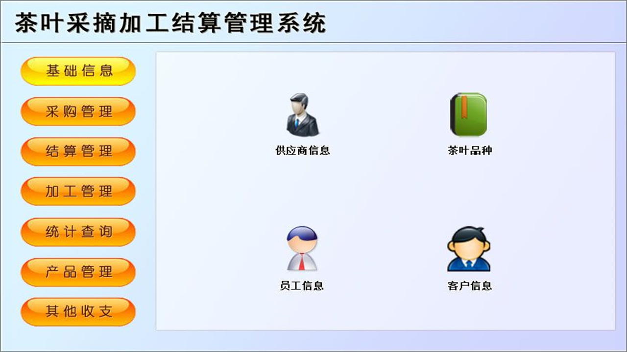 茶叶采摘加工结算管理系统 1.9-外行下载站