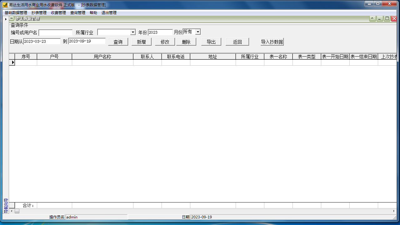 图片[2]-易达生活用水商业用水收费软件 33.0.7-外行下载站