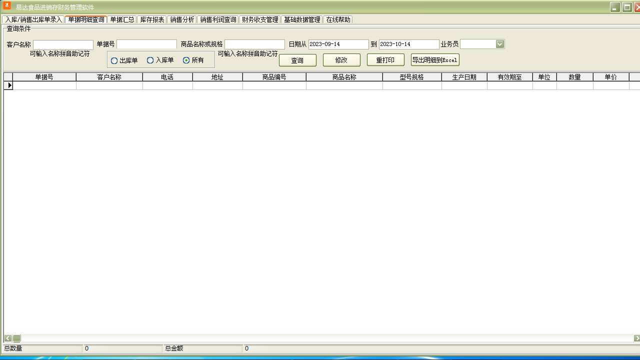图片[2]-易达食品进销存财务软件 36.0.2-外行下载站