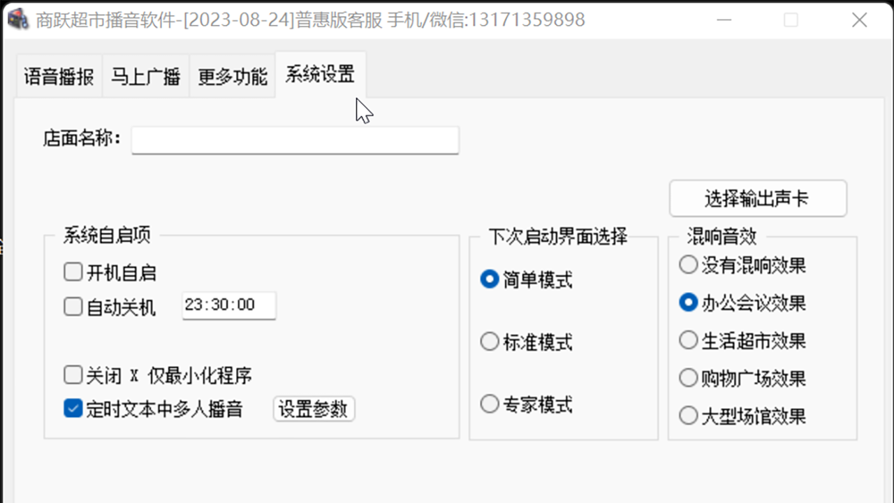 图片[2]-商跃超市播音软件 2.17-外行下载站