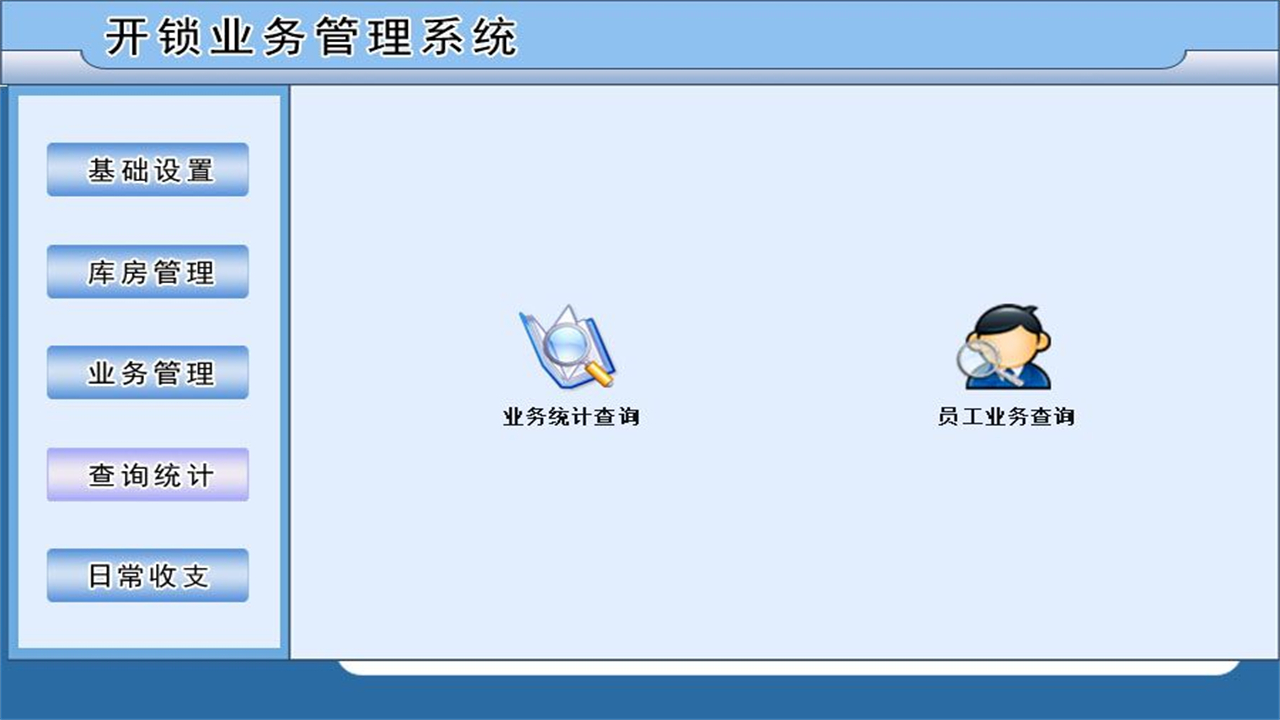 图片[3]-宏达开锁业务管理系统 2.9-外行下载站